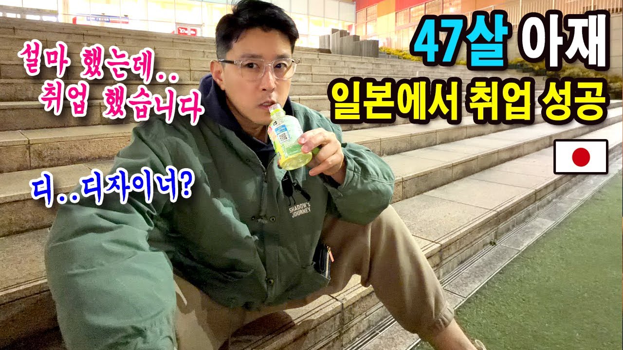 일본회사 취업 리얼후기 / 47살 디자이너의 취업 이야기