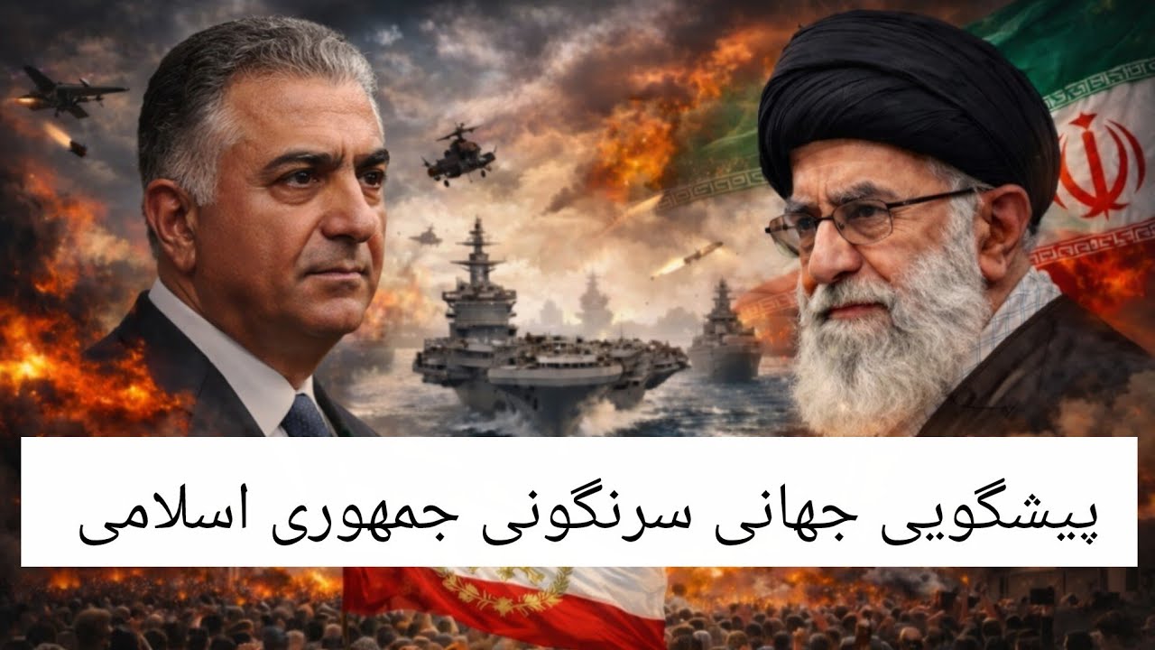 پیشگویی جهانی تاریخ سرنگونی جمهوری اسلامی 🔥