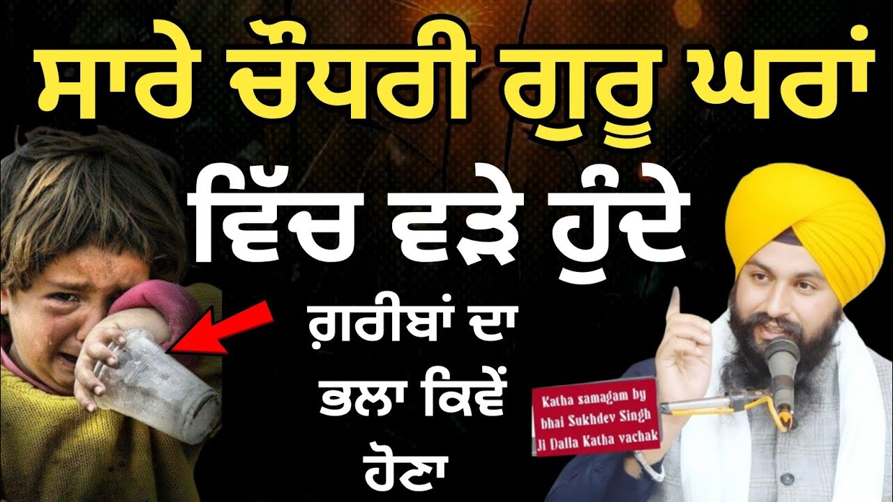 ਸਾਰੇ ਚੌਧਰੀ ਗੁਰੂ ਘਰਾਂ ਵਿੱਚ ਵੜੇ ਹੁੰਦੇ ||Bhai Sukhdev singh ji dalla  katha samagam by 2026