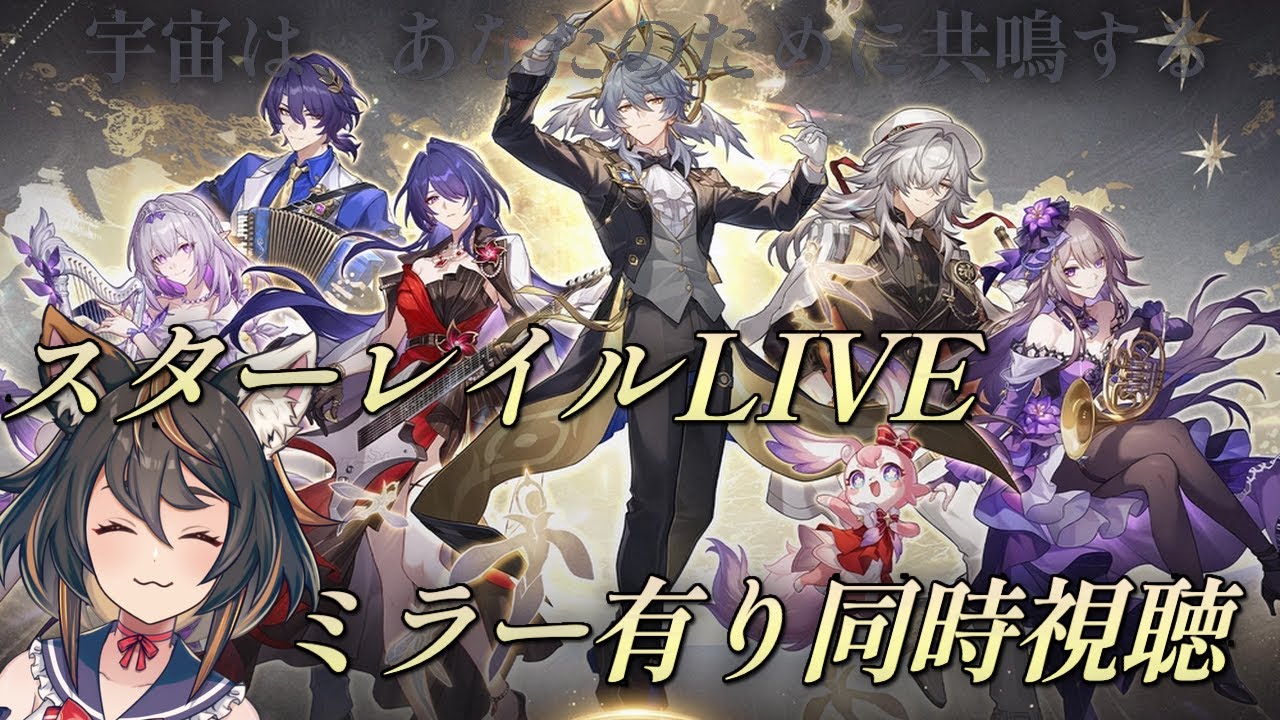 【 #崩壊スターレイル 】2周年コンサートミラーあり同時視聴！！！楽しみすぎ！！！！【 #初見プレイ #古神子ライブ  】