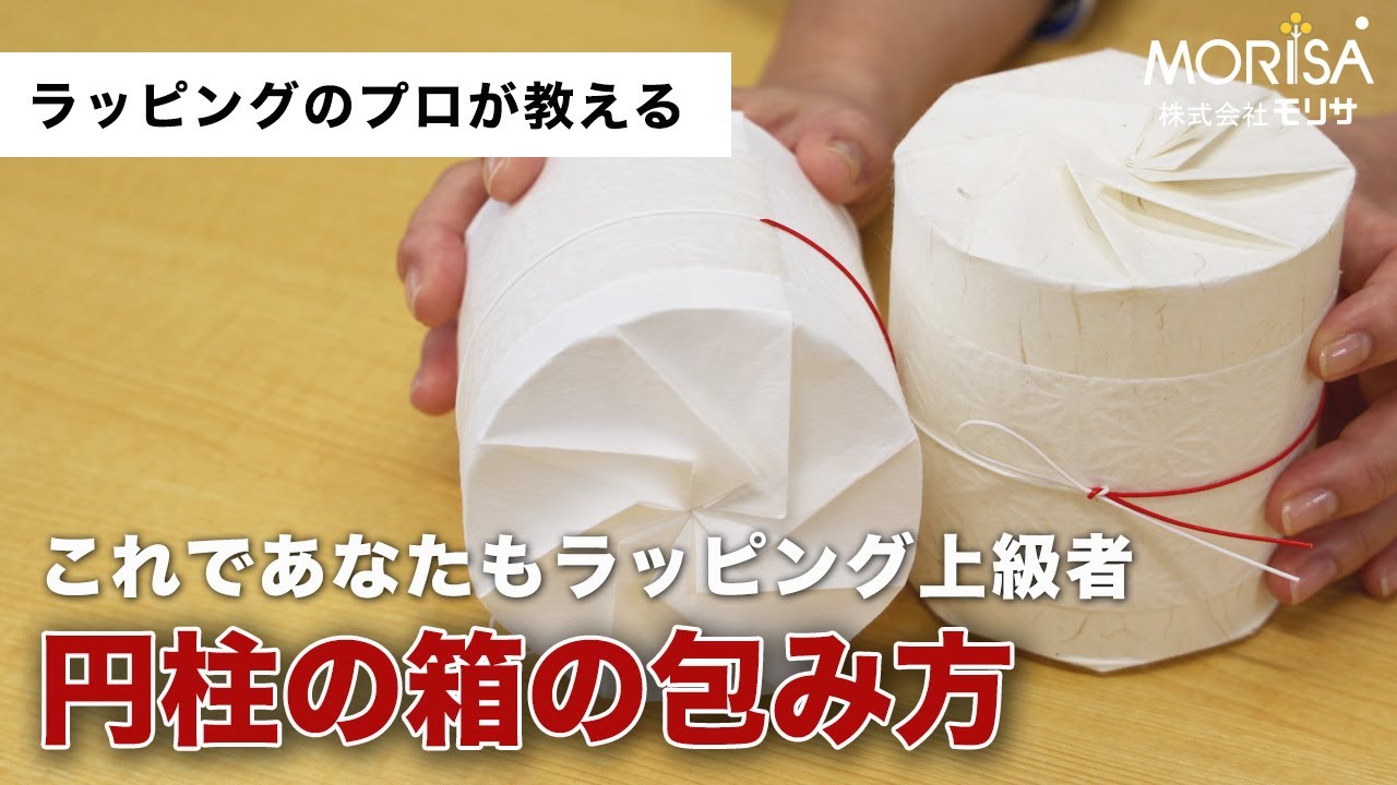 やれば出来る！「円柱の箱」の包み方