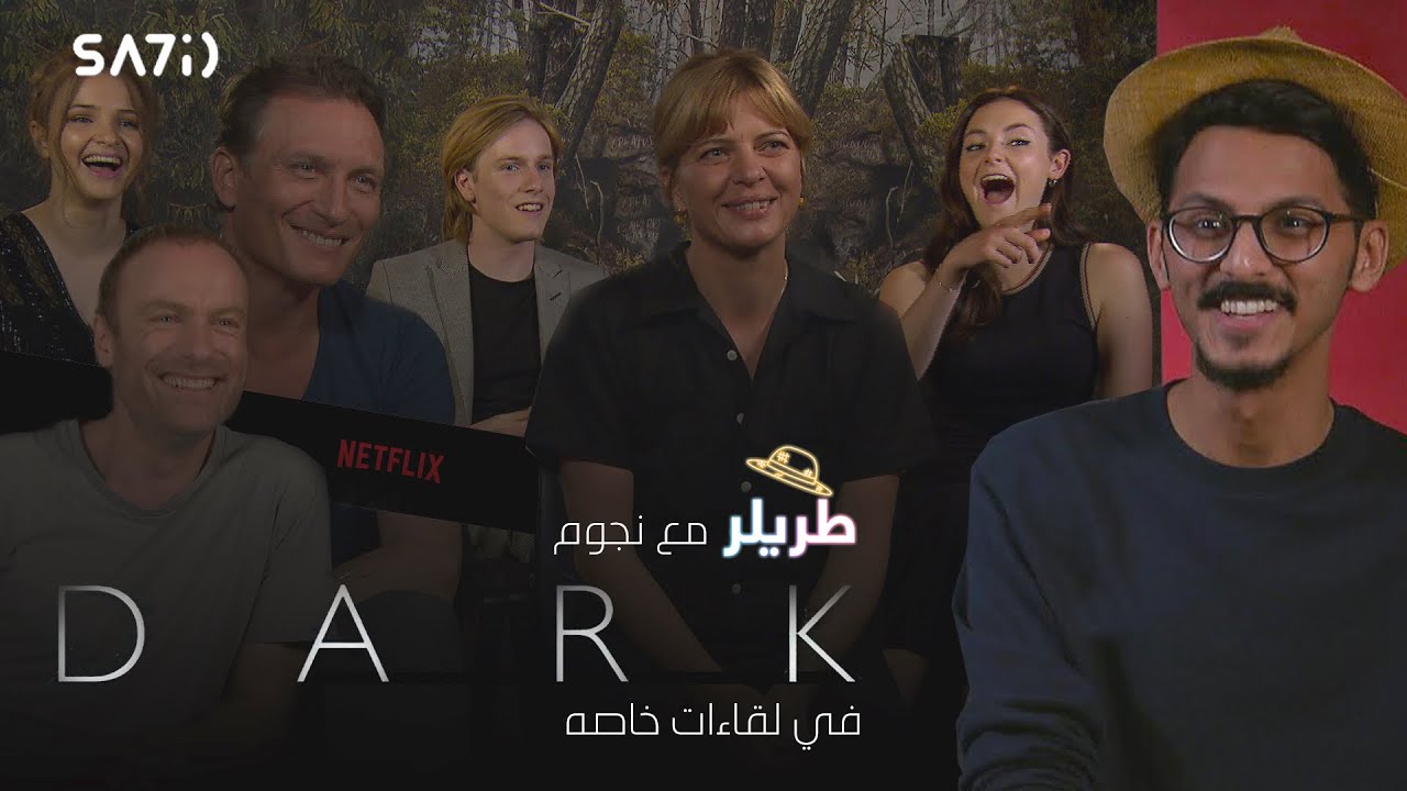 طريلر - أسرار مسلسل Dark  🍿