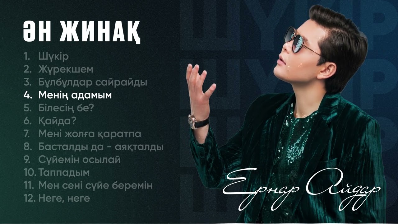 Ернар Айдар - 