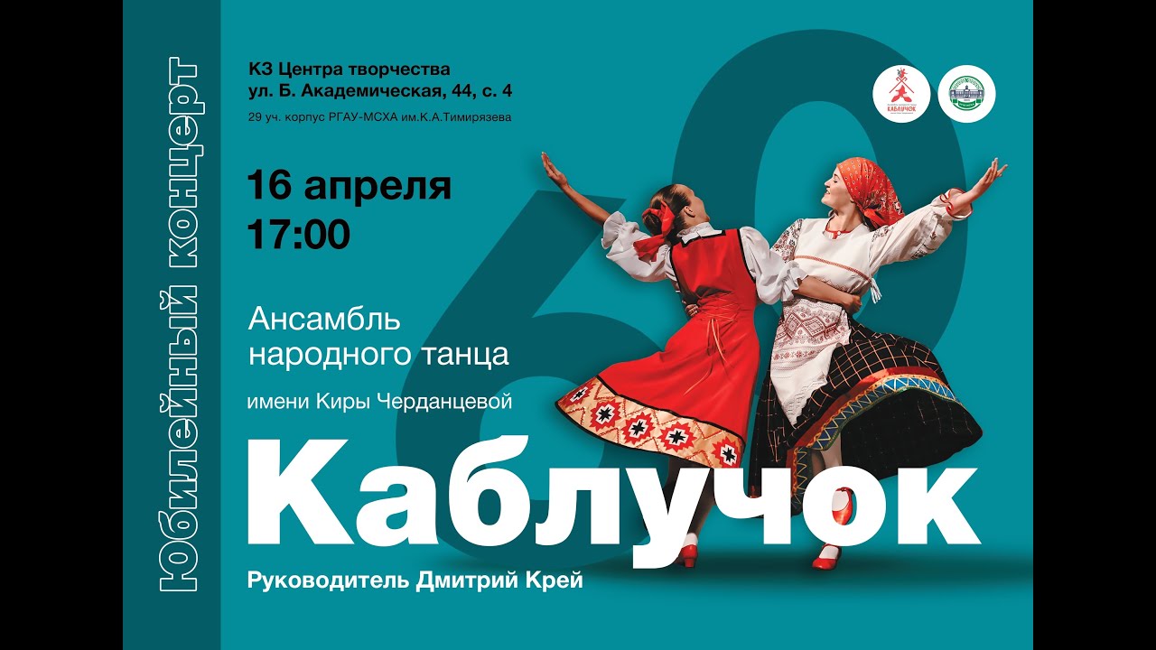 Юбилейный концерт Ансамбля народного танца 