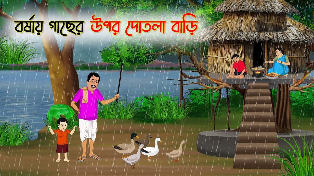 বর্ষায় গাছের উপর দোতলা বাড়ি | Bengali Cartoon | Rupkothar Golpo | Thakumar Jhuli | CINETOONS