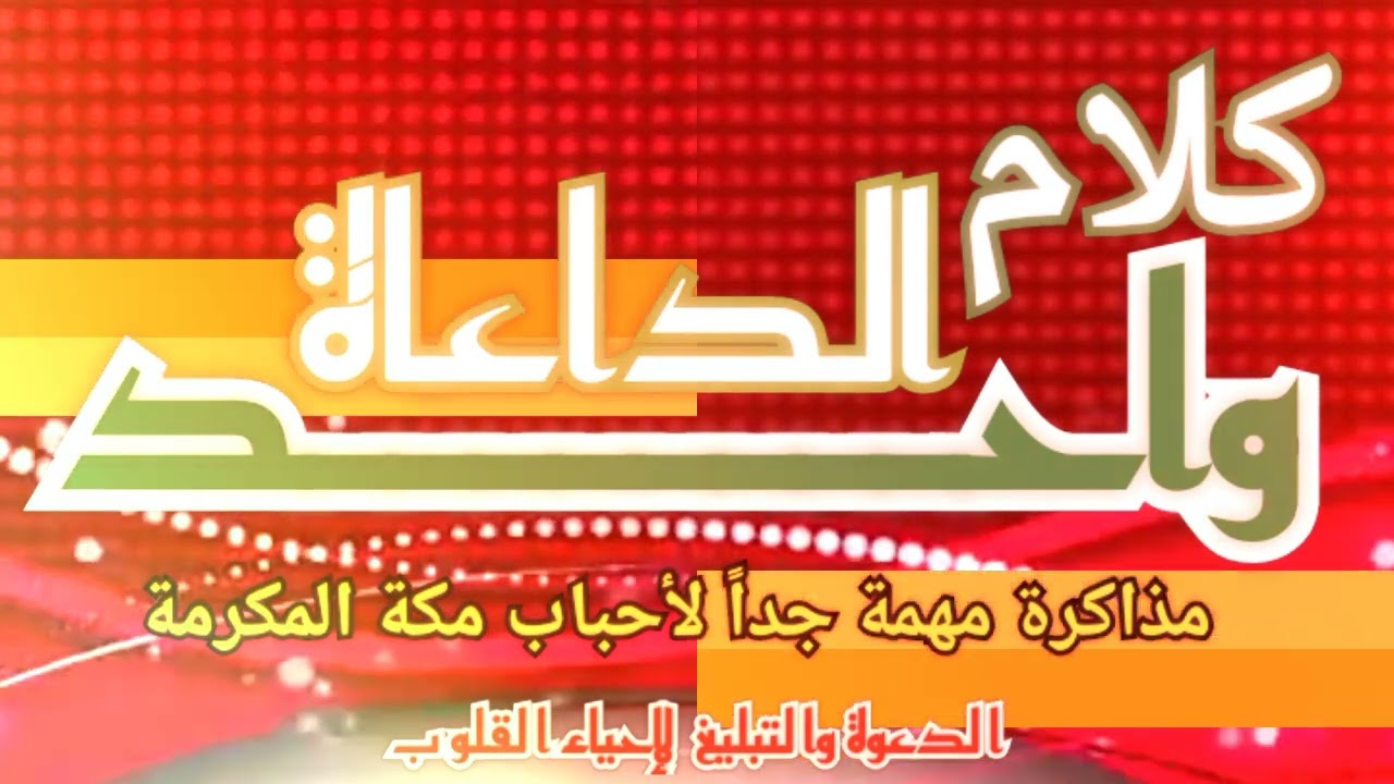 مذاكرة مهمة جداً لأحباب مكة المكرمة « كلام الدعاة واحد » وكلام عالٍ بتعظم اللّٰه جل جلاله