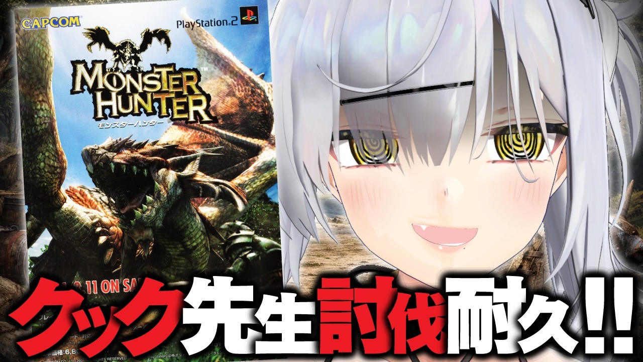 【無印モンハン】PS2『初代モンスターハンター』今更完全攻略TV