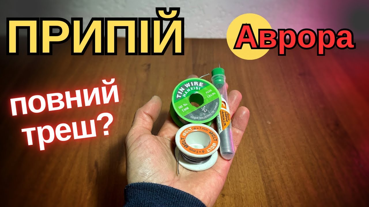 Припій з Аврори — повний треш чи можна паяти?