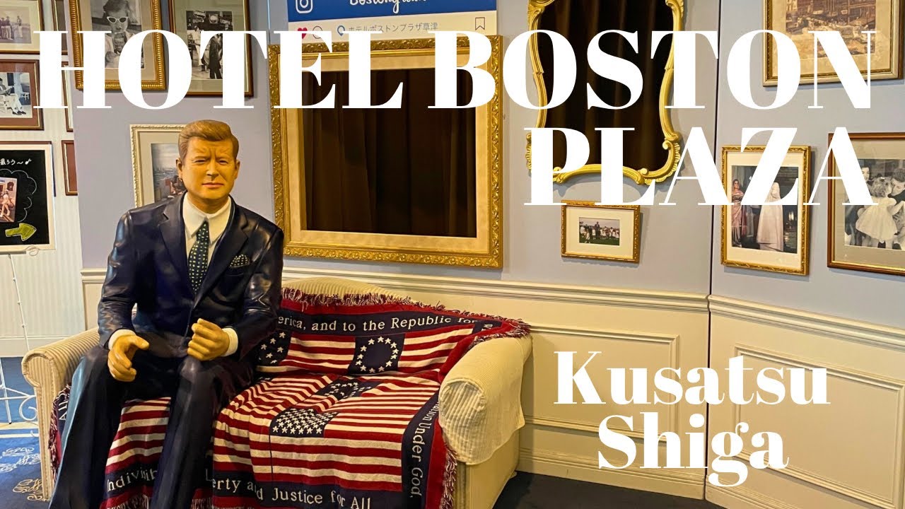 【滋賀】滋賀県のアメリカ？ユニークな草津のホテルボストンプラザ草津【Shiga】Hotel Boston plaza Kusatsu