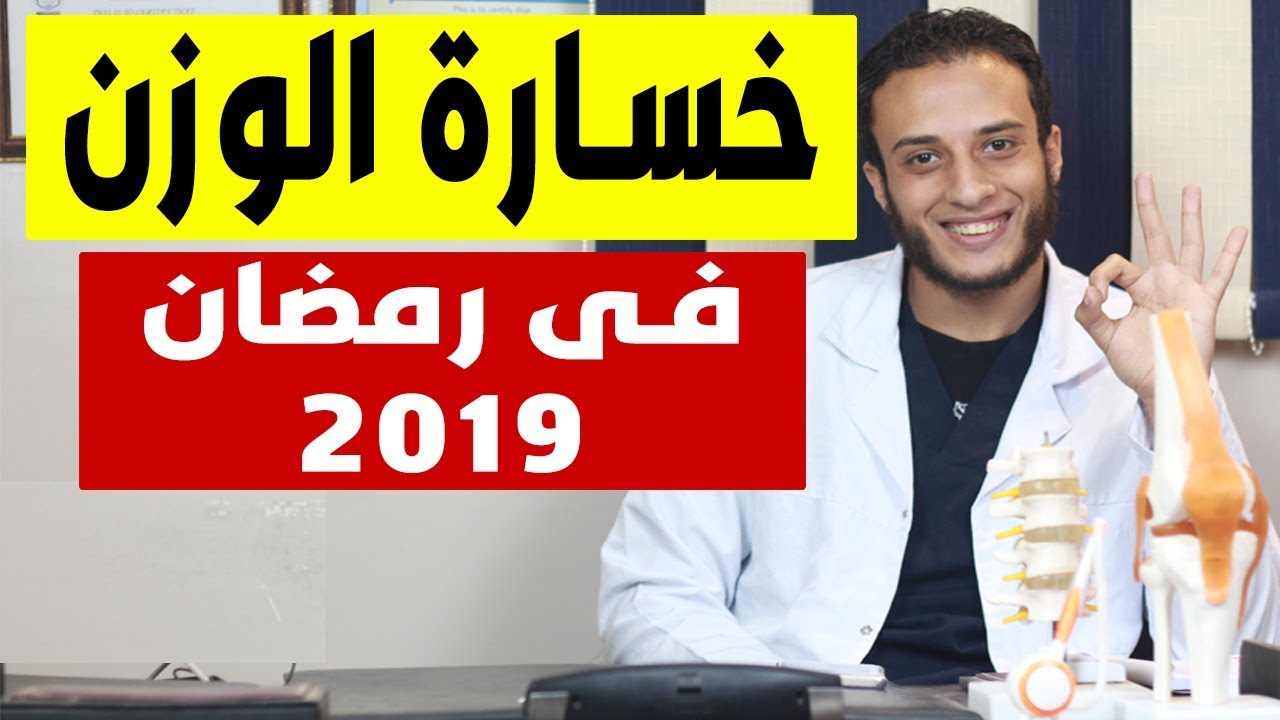 خسارة الوزن فى شهر رمضان -  تخسيس 10 كيلو دهون فى رمضان