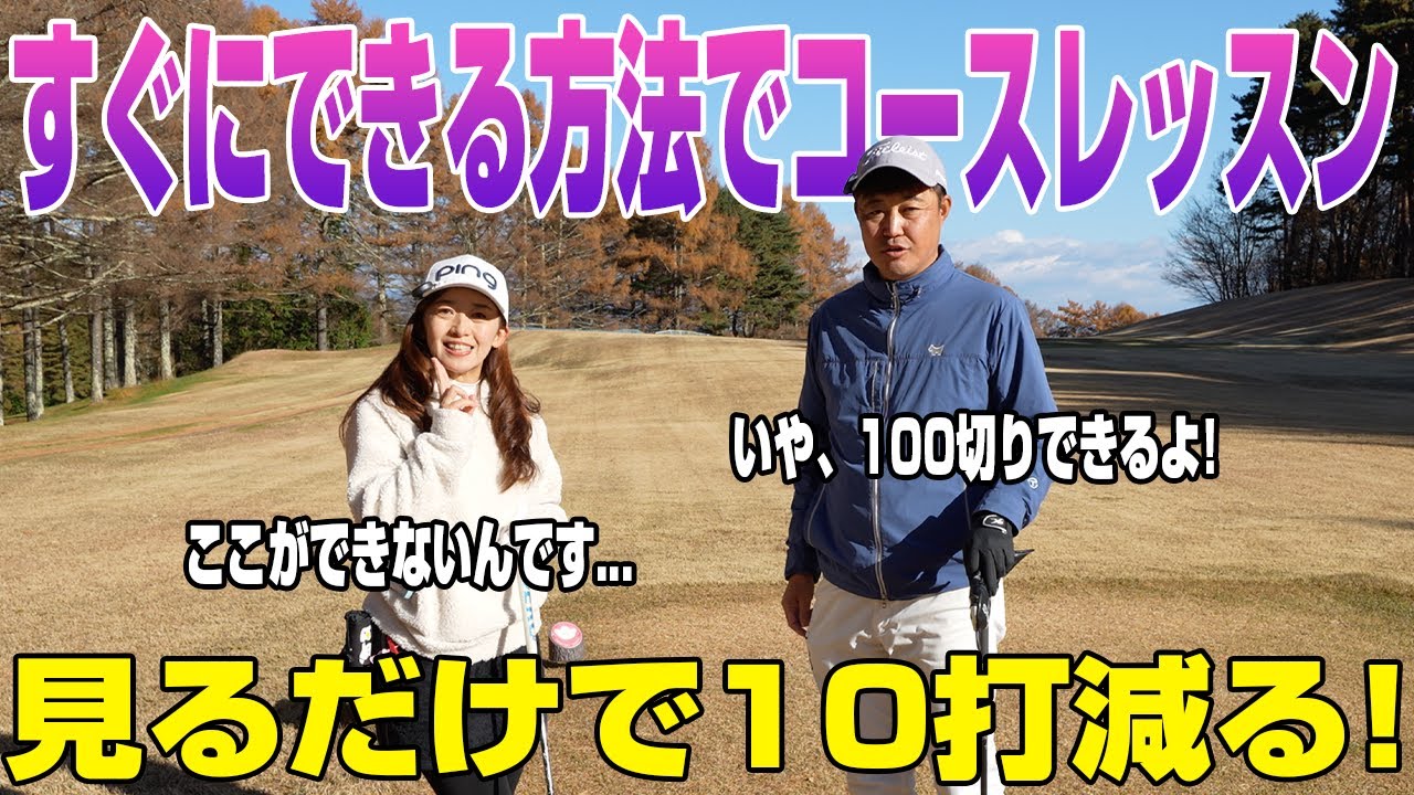 見るだけで10打縮まっちゃう⁈　すぐに実践できる方法だけでコースレッスンしてみた
