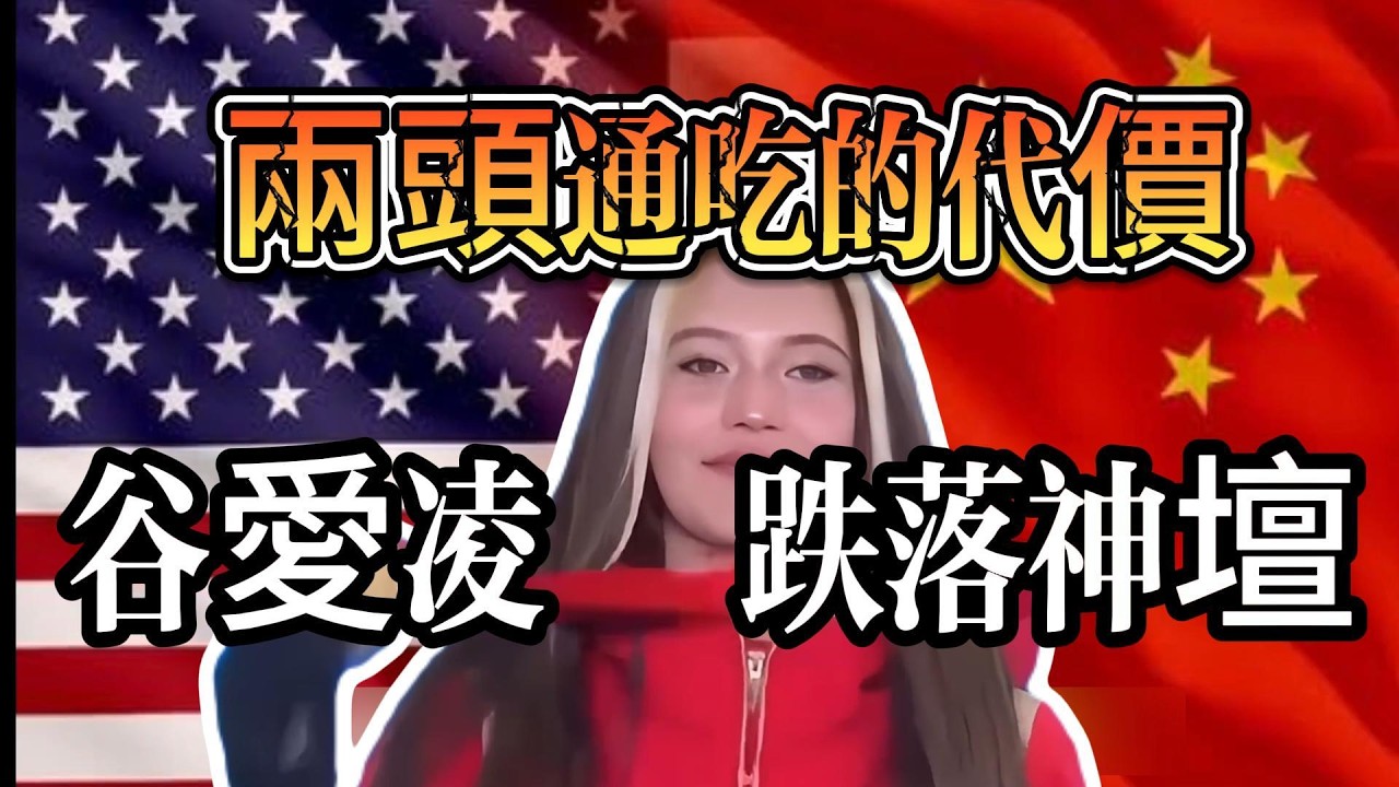 兩頭通吃的代價】現代版呂布？谷愛凌跌落神壇背後的精緻利己與階級傲慢。