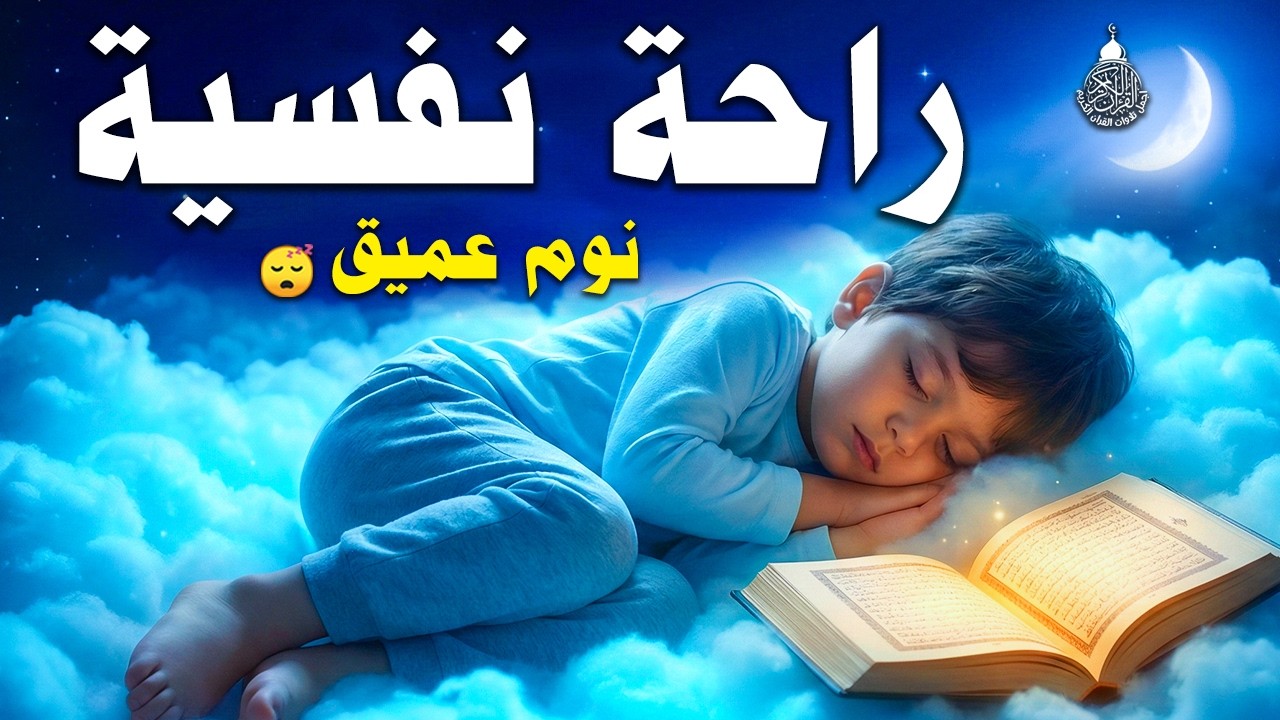 قرآن كريم للمساعدة على نوم عميق بسرعة - قران كريم بصوت جميل جدا جدا قبل النوم 😌🎧 راحة نفسية لا توصف,