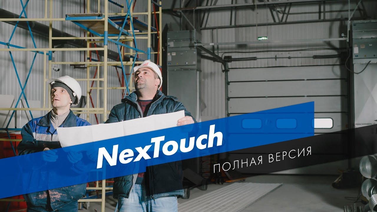 NexTouch | полная версия