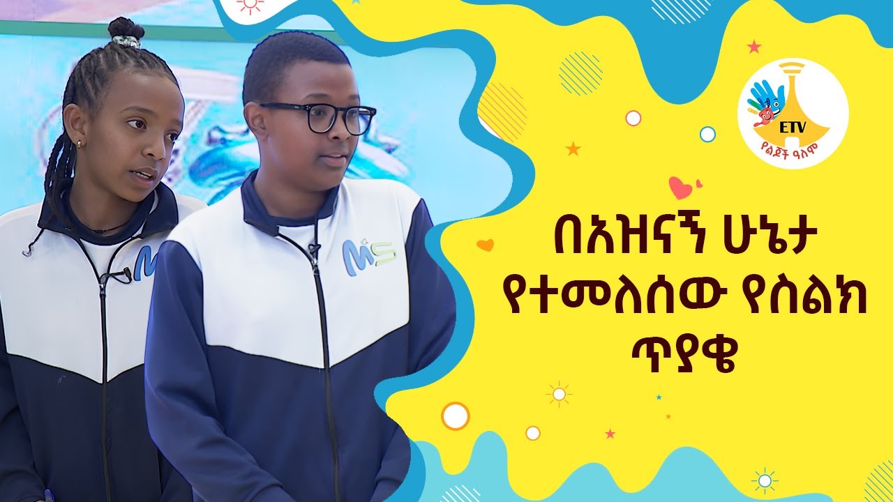 በአዝናኝ ሁኔታ የተመለሰው የስልክ ጥያቄ  |etv |ebc |ETV Yelijoch Alem |የልጆች ዓለም |Ethiopia