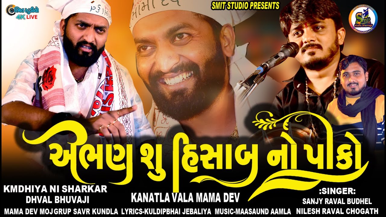 અભણ શું હિસાબનો પાકો | સેટિંગ વાળા નહીં લોકેશન વાળો | કમઢીયા ની સરકાર | SMIT STUDIO BHAVNGAR