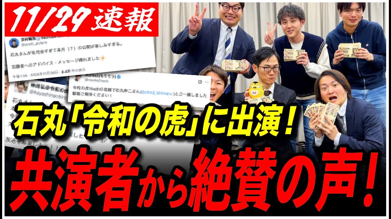 【石丸伸二が令和の虎に...】「石丸さん痺れました...！」共演者から絶賛の声！関係者からも次々にコメント集まる！