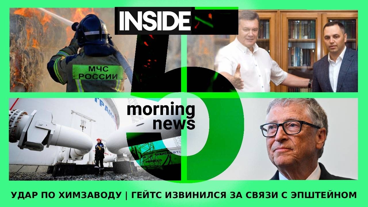 ⚡️🎙Удар по химзаводу | Билл Гейтс извинился за связи с Эпштейном | Утренний подкаст INSIDE 5