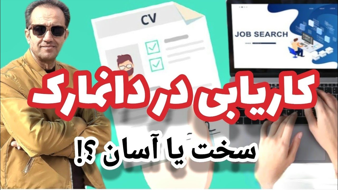 جستجوی شغل مناسب در کشور دانمارک.روشهای کاریابی در سرزمین وایکینگ‌ها  Season 3, Episode 1