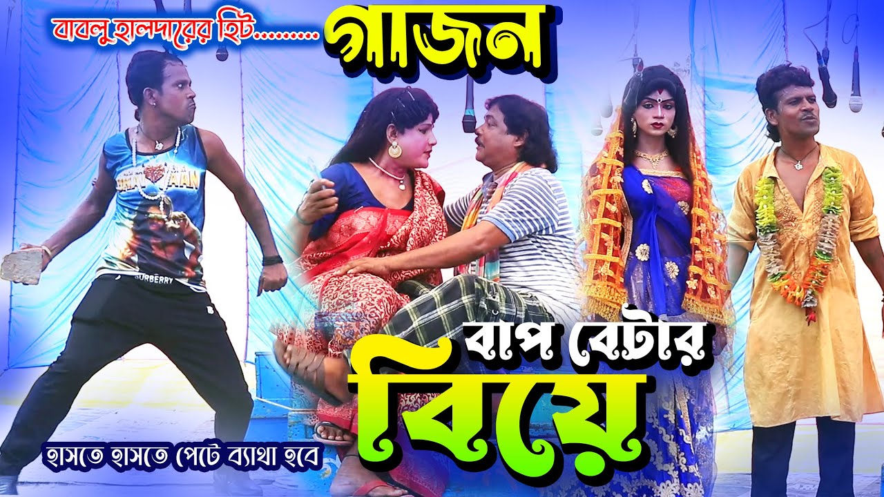 Gajon / বাপ বেটার বিয়ে  / New gajon 2023 / Gajon jatra / Bablu halder gajon /Hit gajon / gajon gaan