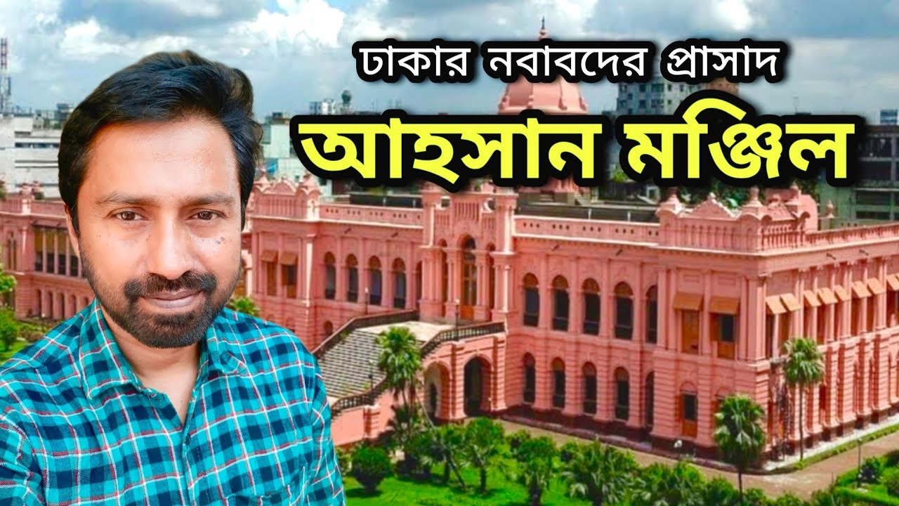 আহসান মঞ্জিল | ঢাকার নবাবদের প্রাসাদ | Ahsan Manzil | Abd Tuhin Vlogs 