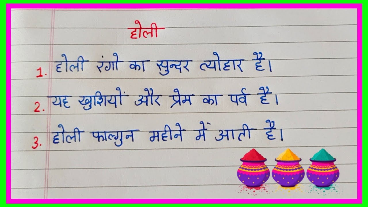 होली पर 10 लाइन निबंध | Holi Par 10 Line Nibandh Hindi Mein | होली पर निबंध | Holi 2026
