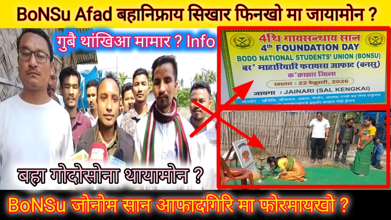 BonSu नि गुबै थांखिया मामार ?_ आफादगिरीआ मा बुंखो Info ?_ BonSu बहा गोदोसोआमोन 4thi जोनोम सान