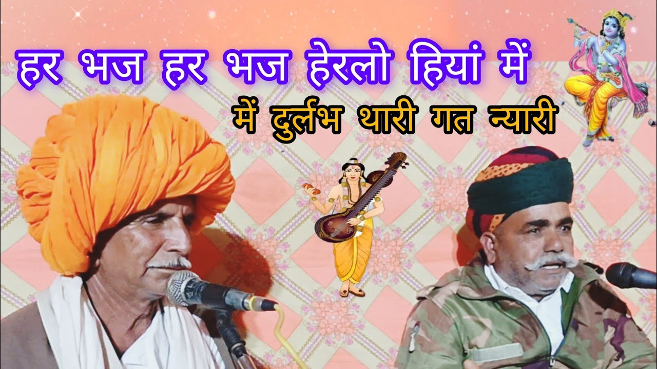 हर भज हर भज हर लो हियां में दुर्बल थारी गत न्यारी तेरा भेद बिरला पाया राजस्थानी मारवाड़ी भजन 