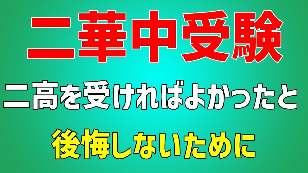 二華中受験　「二高を受ければよかった」と後悔しないために　2024/08/07