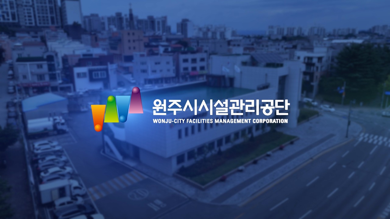 원주시시설관리공단 홍보영상