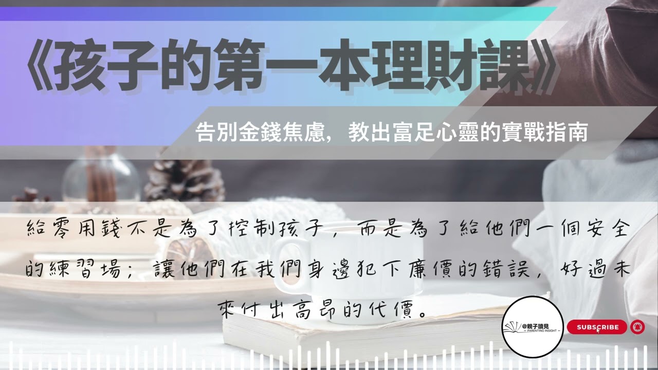 《孩子的第一本理財課》｜告別金錢焦慮，教出富足心靈的實戰指南｜#親子讀見