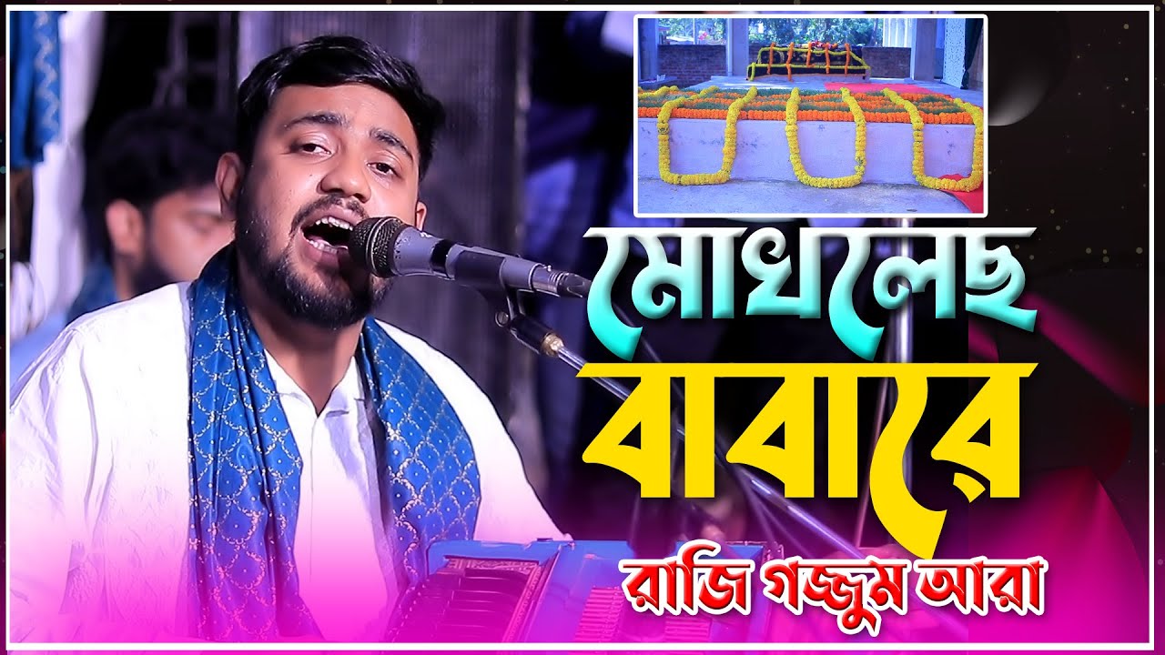 মোখলেছ বাবারে রাজি গজ্জুম আরা | Singer Mainuddin Sabid | New Vandari 2026 | New Vairal Song