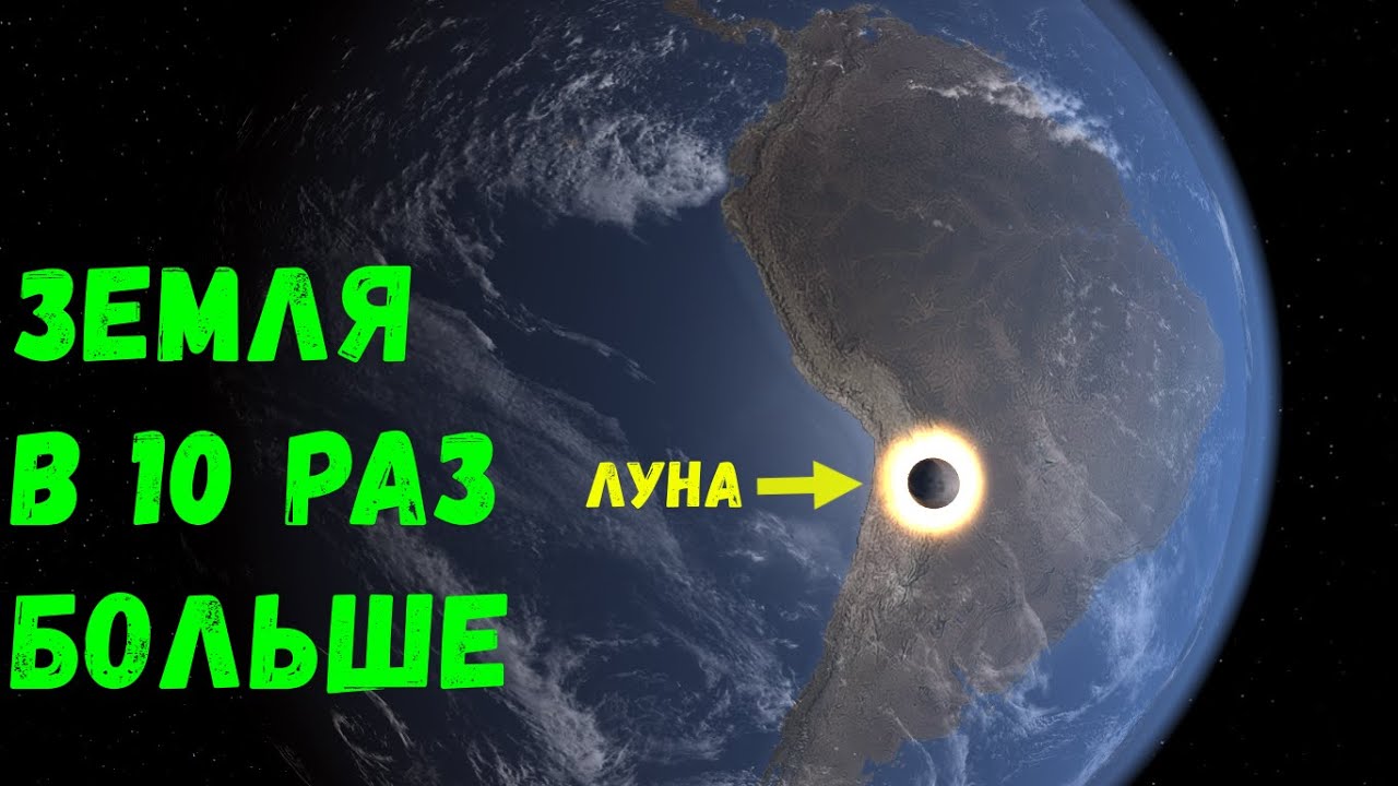 Что, если Земля увеличится в 10 раз (universe sandbox 2)