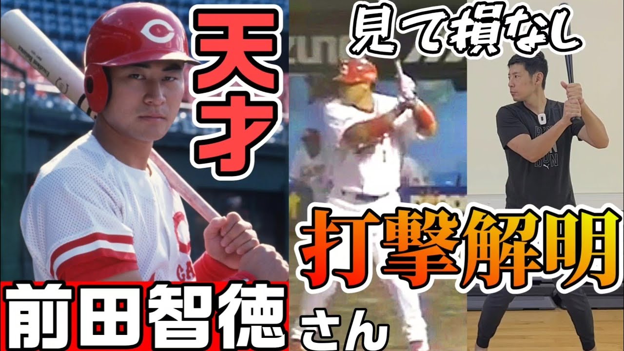 バッティングの天才…前田智徳さんをようやく解明しました。