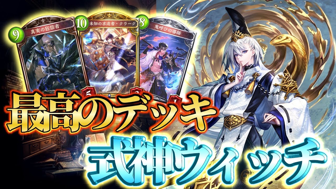 【式神ウィッチ】ウィッチ史上TOP3に入る神デッキを当時の環境で使える最高の瞬間【シャドバ】【タイムスリップローテーション】
