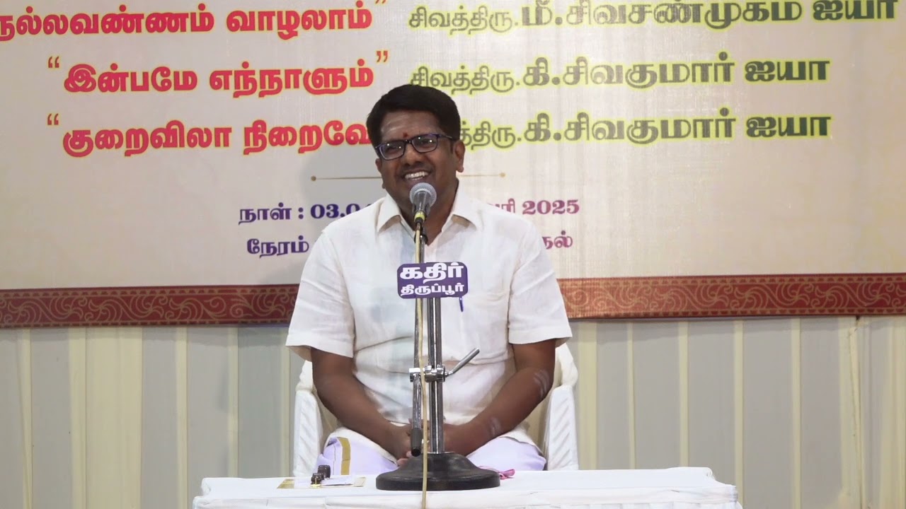 மண்ணில் நல்ல வண்ணம் வாழலாம் பாகம் 01 திரு சிவசண்முகம் ஐயா