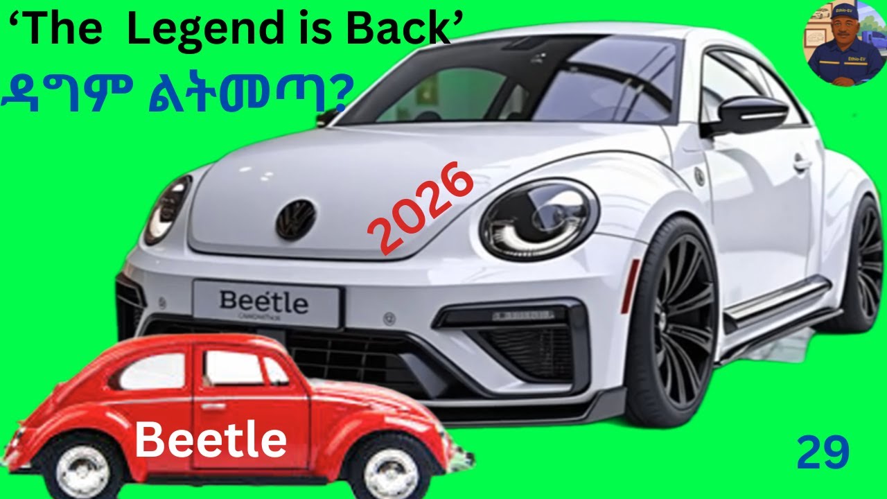 The legend Volkswagen' Beetle's back ታአምረኛዋ ቮልስ ቢትል ተመለሰች?