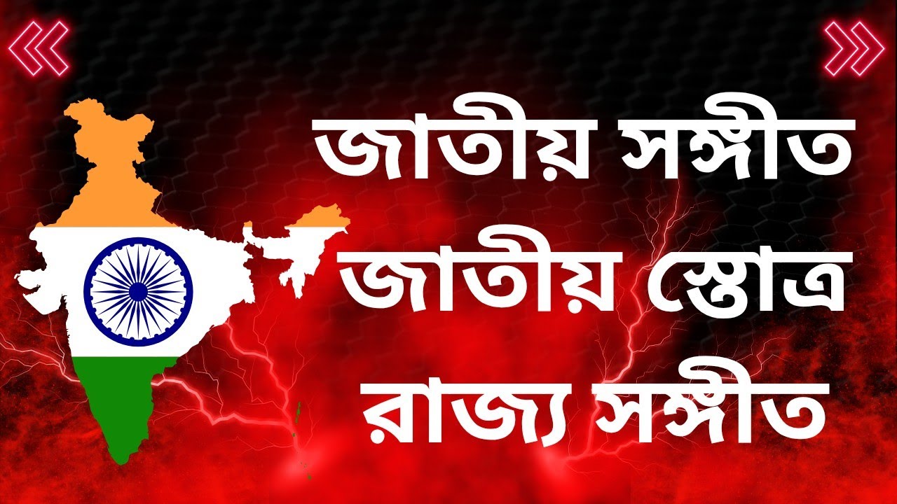 🔥জাতীয় সঙ্গীত  //  জাতীয় স্তোত্র  //  রাজ্য সঙ্গীত  //  ইন্টারভিউয়ের HOT TOPIC  🔥