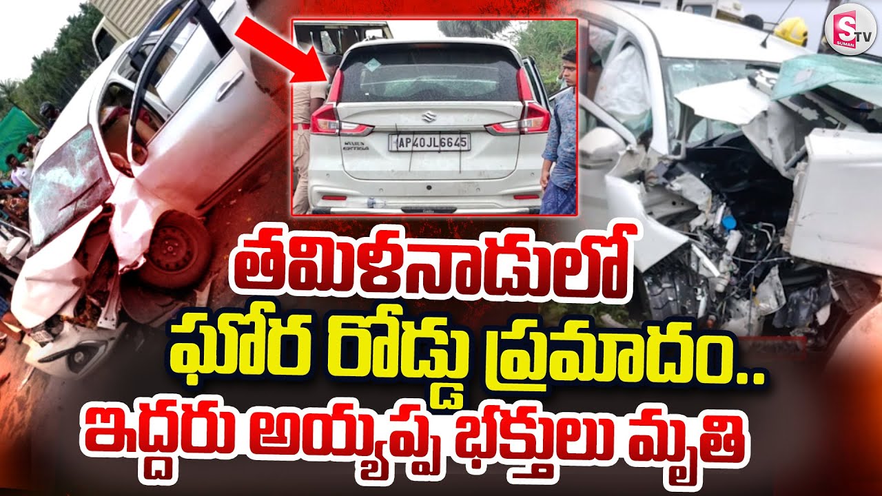 తమిళనాడులో తెలుగు అయ్యప్పలు మృ_తి.. | Sabarimala Ayyappa Incident | Srikakaulam | Tamilnadu