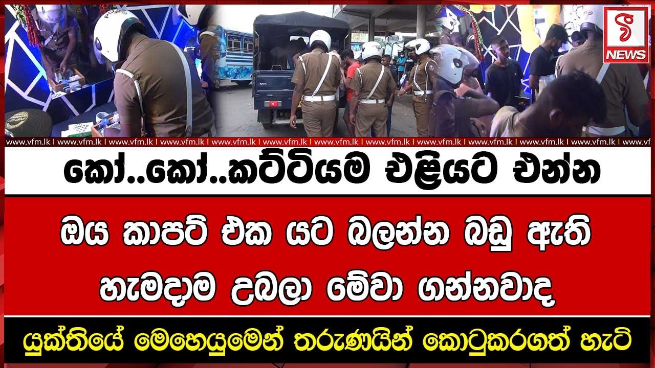 කෝ..කෝ..කට්ටියම එළියට එන්න ඔය කාපට් එක යට බලන්න බඩු ඇති හැමදාම උබලා මේවා ගන්නවාද