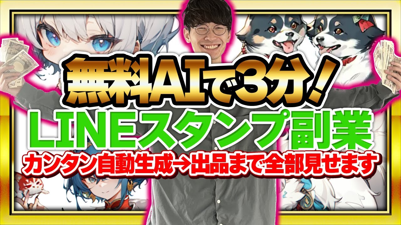 【超初心者向け❗チャットGPTで不労所得❗️】AIでラクラクLINEスタンプを作って何もしないでお金を稼ぐ方法❗【お金を稼ぐ方法】【ChatGPT】【副業】【LINEスタンプ】【稼ぎ方】【作り方】
