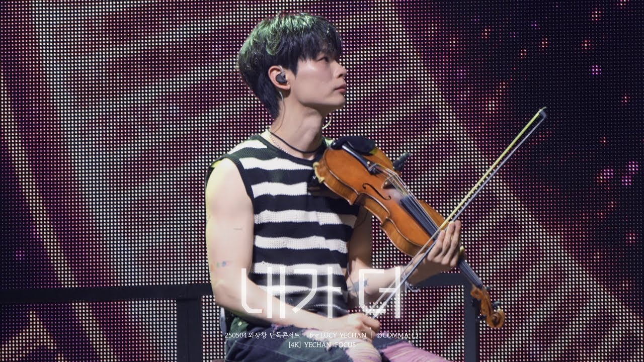 [4K] 250504 '내가 더' - 루시 (LUCY) 신예찬 직캠 (YECHAN FOCUS) | 와장창 단독 콘서트