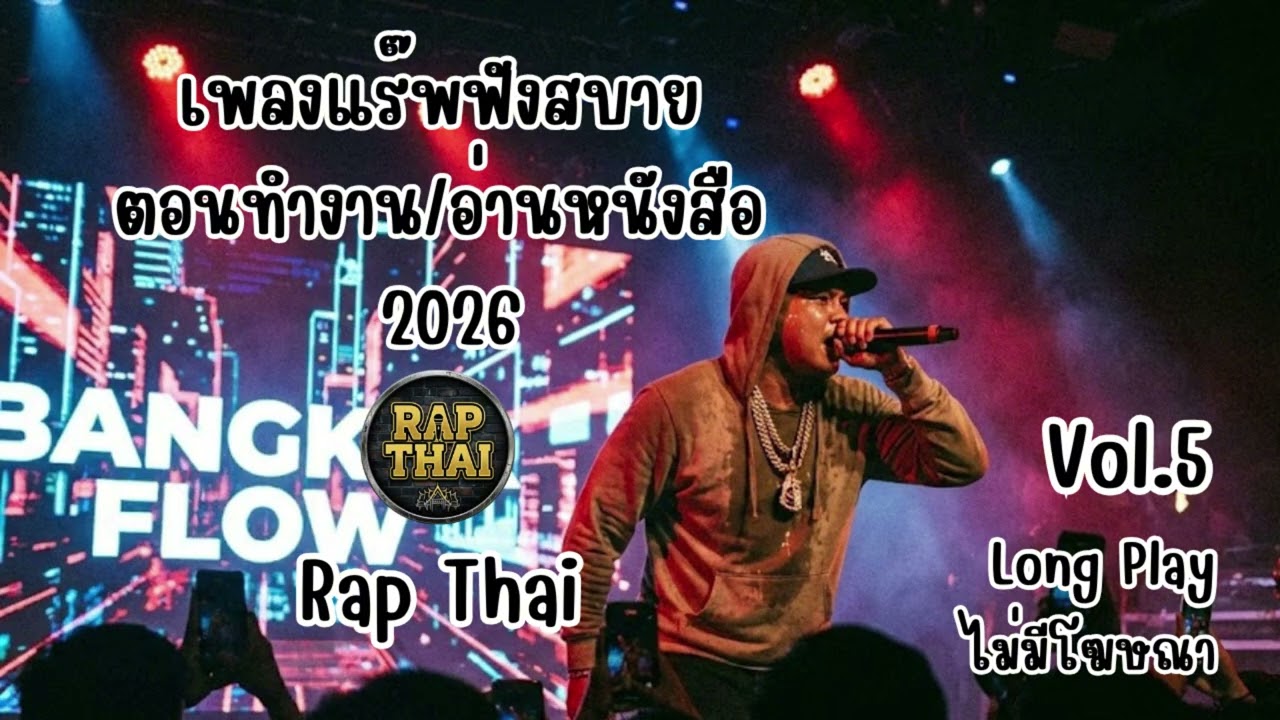 รวมฮิตเพลง Rap ฟังสบาย 2026 ฟังเพลินๆ ตอนทำงาน/อ่านหนังสือ [Long Play] Vol.5