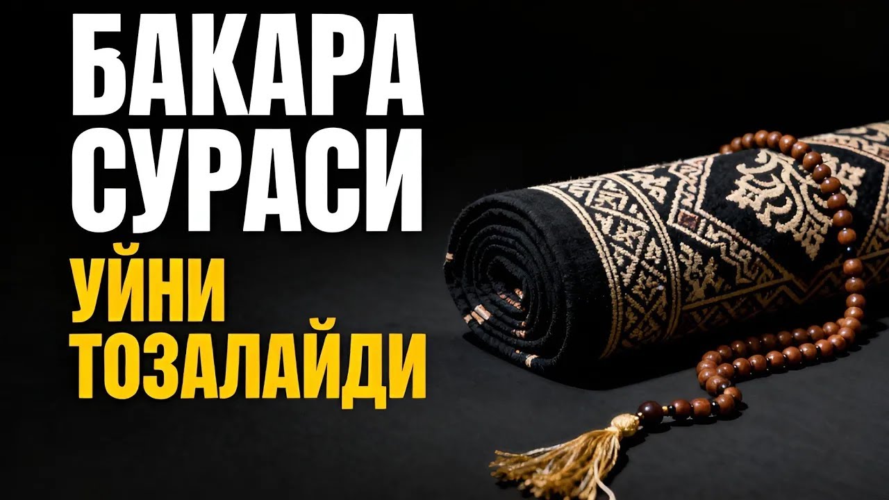 Бақара Сураси! Уйга шайтон кирмайди ва барака ёгилади | эрталабки дуолар