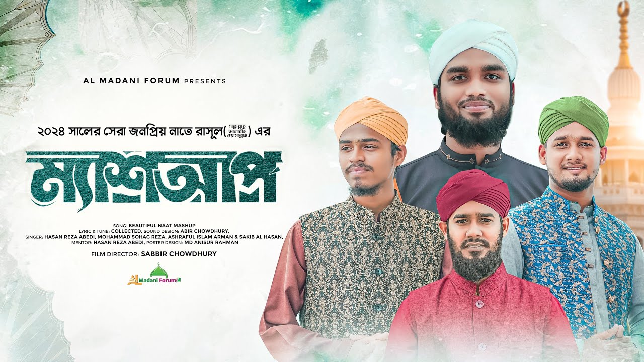রবিউল আউয়াল উপলক্ষে জনপ্রিয় নাতে রাসুল (দ.) এর ম্যাশআপ | Beautiful Naat Mashup | AL Madani Forum |