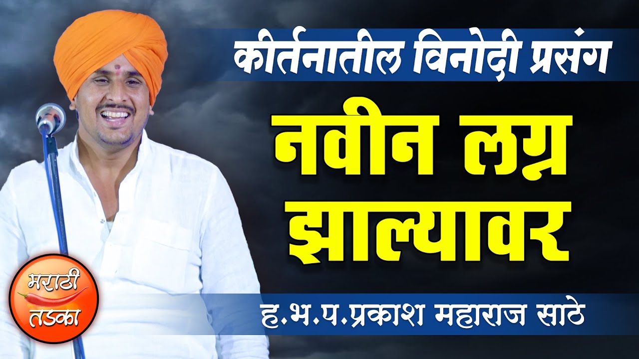 नवीन लग्न झाल्यावर ! ह.भ.प.प्रकाश महाराज साठे यांचे कीर्तन ! Prakash Maharaj Sathe Comedy Kirtan