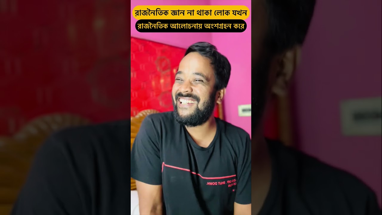 রাজনৈতিক জ্ঞান না থাকা লোক যখন আলোচনায় অংশগ্রহন করে😀