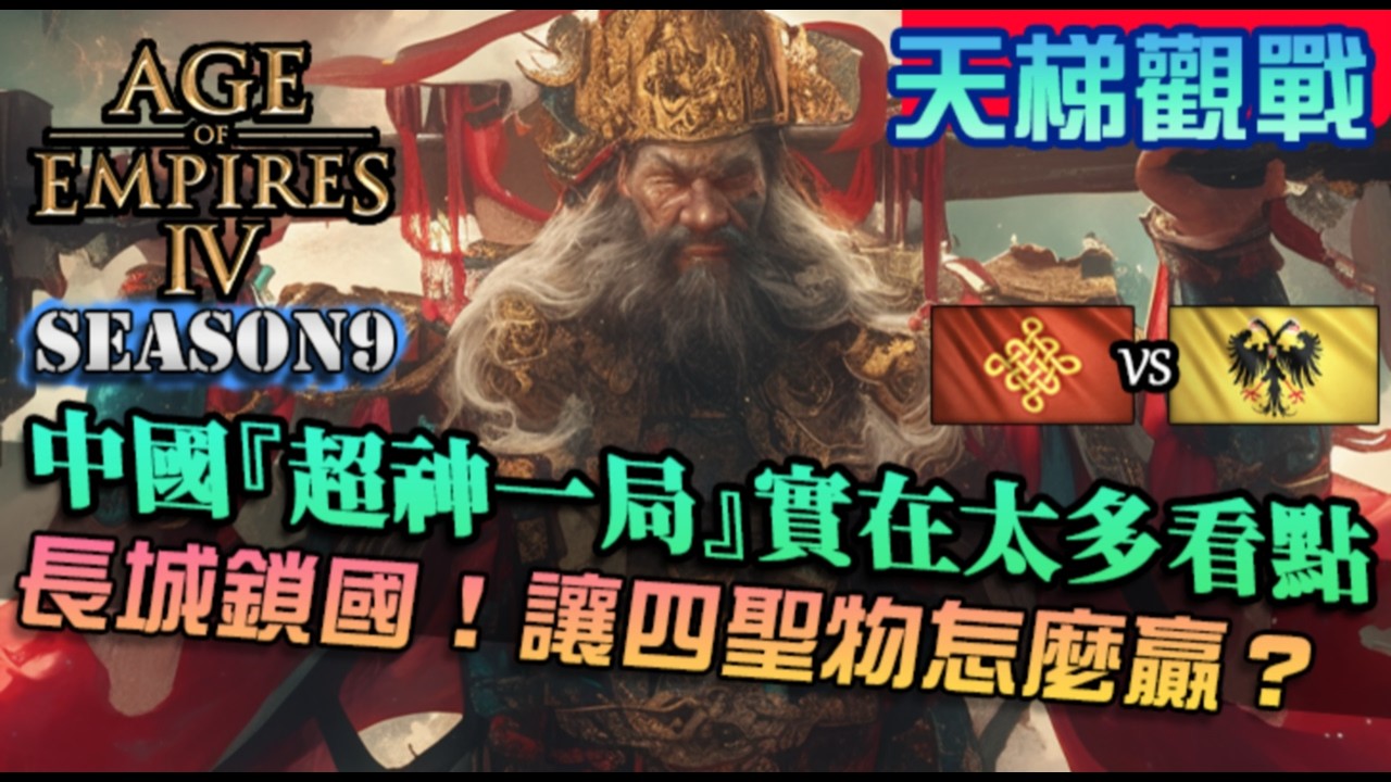 【世紀帝國4】中國『超神一局』各種花俏打法！長城鎖國，讓對手四個聖物真的能打嗎？｜中國vs神聖羅馬帝國｜天梯觀戰｜