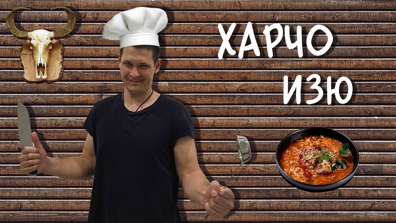 СУП ХАРЧО ИЗЮ! Вкусняшка! Суп от Romario Agro