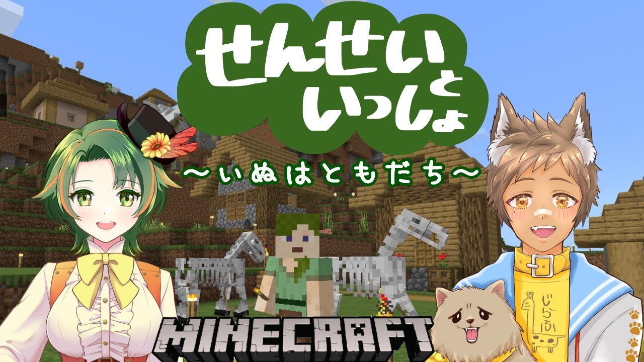 【MINECRAFT】先生といっしょ～いぬはともだち編～　#師導クラス